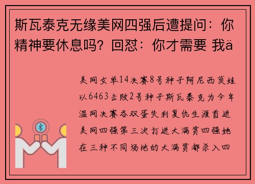 斯瓦泰克无缘美网四强后遭提问：你精神要休息吗？回怼：你才需要 我不需要